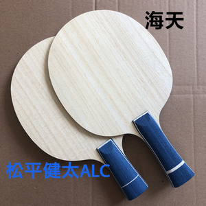 新品特价包邮海天松平健太ALC36821 FL/CS乒乓球拍底板直拍横拍