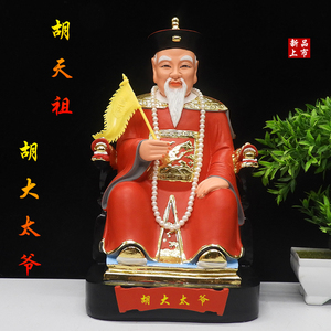 胡大太爷树脂16寸12寸胡天祖胡老太爷树脂神像