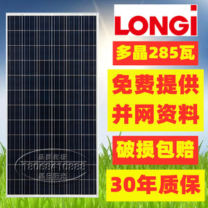 隆基全新285W太阳能发电板多晶光伏电池板充12V/24v电瓶发电系统