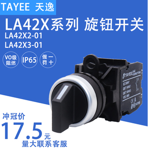 TAYEE上海天逸两位三位选择开关LA42X2-10 LA42X3-11旋转按钮XL23