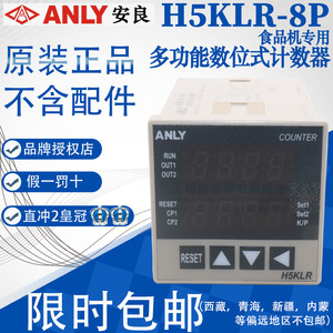 全新原装正品台湾安良ANLY多功能数字式计数器H5KLR-8P食品机专用