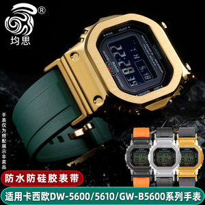 防水硅胶手表带 适用卡西欧G-SHOCK小方块改装配件表带DW5600 DW5610 GW-B5600精钢表壳男腕带