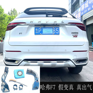 哈弗哈佛f7 f7排气管改装双出 改装尾喉真排气 后包围后杠改双出