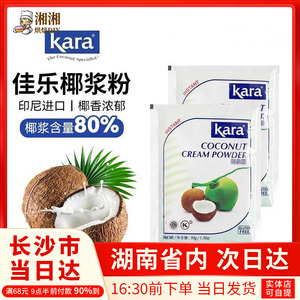 kara佳乐椰浆粉50g*12袋印尼椰子粉进口速溶生椰拿铁烘焙奶茶原料