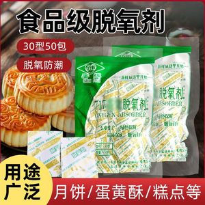 脱氧剂食品级月饼干燥剂保鲜剂防潮卡防腐剂烘焙专用30型除氧剂