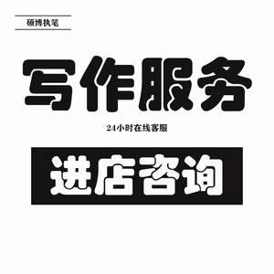 代笔写作服务代写文章撰写文案修改征文润色英文稿指导演讲稿报告