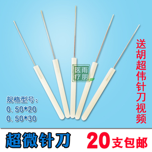 超微针刀 一次性刃针刀满百包邮送视频 胡超伟超微针刀法用小针刀