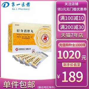 昆中药 轻身消胖丸 30粒*10袋*4小盒