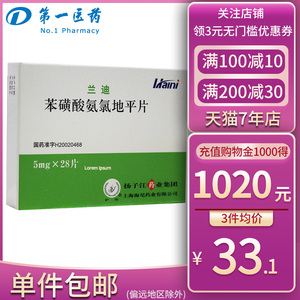 兰迪 苯磺酸氨氯地平片 5mg*28片/盒 高血压冠心病心绞痛 扬子江制药