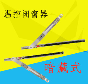 平开窗温控闭窗器防火断桥窗隐藏式关窗器温控支撑杆自动关窗