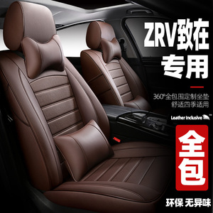 本田zrv致在汽车座套全包23款22四季座位套专用坐垫套座垫座椅套