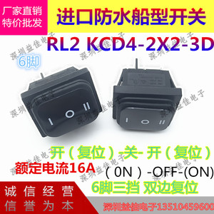 进口防水船型开关RL2KCD4-2X2-3D六脚3档双边复位电源翘板开关