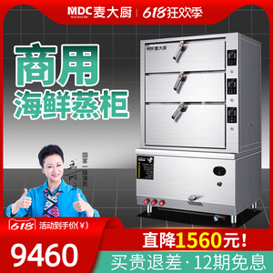 麦大厨三门海鲜蒸柜商用蒸箱大型智能酒店专用蒸饭柜电热燃气两用