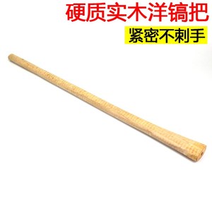 农用实木柄大号洋镐木柄 洋镐柄 镐把防身 防身棍洋镐把 洋镐把子