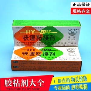 天津海燕牌HY914快速粘接剂 环氧树脂AB胶 强力粘接剂耐高温