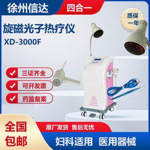 XD-3000F旋磁光子热疗仪  红光 波姆光电灼四合一 妇科治疗仪