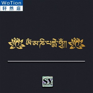 西藏文南无阿弥陀佛六字真言莲花个性车贴佛教大明咒扎西德勒贴纸