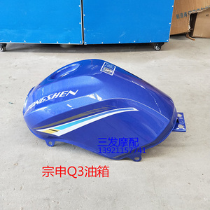 江苏宗申q3油箱,宗申三轮摩托车油箱,三轮车油箱.