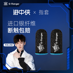 游中侠游戏手指套吃鸡指套电竞专用不求人同款防汗防滑男用拇指套