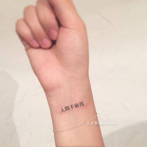 个性中文汉字手腕纹身贴防水男女持久仿真简约黑色红色人间不值得