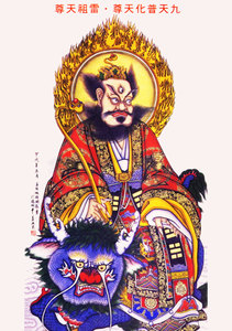 定制九天应元雷声普化天尊画像 道教神像图片 雷神 相纸打印 结缘