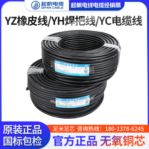 起帆电线电缆橡皮线YZ/YC铜芯橡胶软线1/2/3/4/5芯电线 YH焊把线
