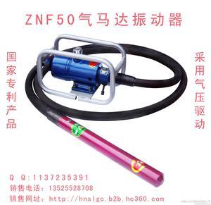 安振牌ZNF50气马达 煤矿专用气动振动器可配4米6米方头振动棒