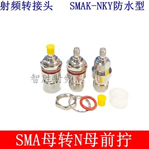 N母转SMA母射频同轴连接器SMAK-NKYF配防水圈SMA母转N公SMA/N-KKY
