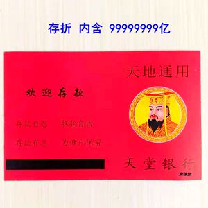 冥府银行存折祭祀用品半成品金条元宝冥币烧纸钱过年周年清明上坟