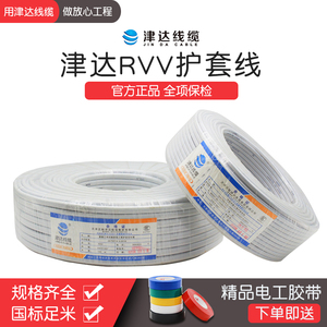 护套线津达RVV2/3/4/5芯电源线1/1.5/2.5平方软护套白色电线
