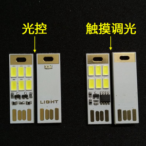 光控灯/触摸无级调光USB灯 可正反插USB LED灯电脑移动电源小夜灯