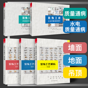 装饰工艺解析吊顶篇+地面篇+墙面篇+装饰工程质量通病解析+装饰工程水电质量通病解析 5本/套 室内装饰材料收口设计施工节点书籍