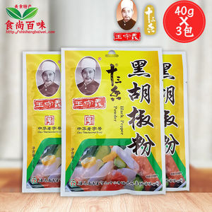 王守义十三香调料 王守义黑胡椒粉40g*3袋烹饪煲汤佐料 调味料