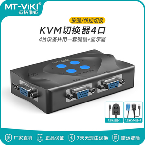 迈拓维矩vga kvm切换器4口监控视频信号电脑双主机显示器屏幕切屏器四进一出键盘鼠标共享器4进1出