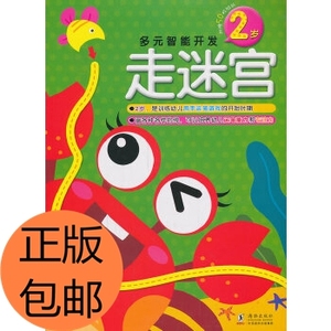 正版/多元智能开发走迷宫(2岁)附赠50枚贴纸 嘉良传媒 海