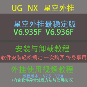 UGNX星空外挂/安装与使用教程/UG自动编程/后处理/电极设计视频