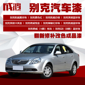 别克凯越白银珍珠蓝色汽车成品漆油漆划痕修复翻新改色汽车修补漆