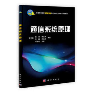 通信系统原理 郭宇春,张星 等 9787030335289 科学出版社