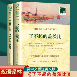 了不起的盖茨比 英文原版中文对照双语全两册双语译林读物经典外国文学书籍译林出版社