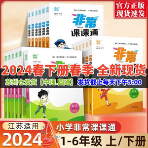 2024新版非常课课通语文数学英语套装3本一1二2三3四4五5六6年级上下册人教版苏教版译林版小学1-6年级上下册同步课文讲解江苏通用