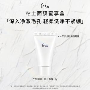 【天猫U先】IPSA茵芙莎粘土面膜清洁毛孔蜜享盒