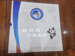 《新时代 共享未来》2018-30 中国国际进口博览会邮票大小版邮册