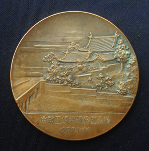 昭和十年造币局制日本名家畑正吉古董章牌【东京孔庙】55mm大铜章