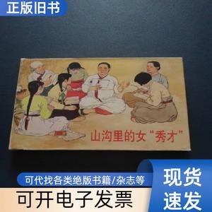 山沟里的女秀才 陆士达 著；贺友直 2005-06