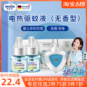 德敏舒电蚊香液无味婴儿孕妇专用防蚊用品室内插电式驱蚊水补充液