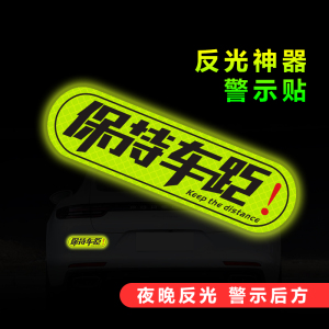 保持车距车贴反光警示车尾注意安全磁吸汽车磁力贴纸装饰遮挡划痕