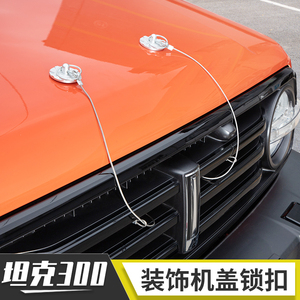 适用于魏派wey坦克300改装件装饰机盖锁扣防盗引擎盖锁扣越野配件
