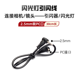 闪光灯引闪线2.5mm 3.5mm插头转PC口 无线引闪器连接线相机同步线