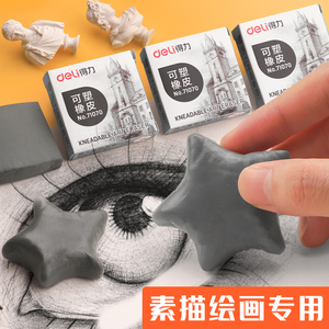 得力美术绘图专用橡皮专业素描绘画高光泥软画画橡皮泥可塑性橡皮