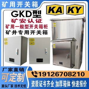 一般型GKD矿井专用开关控制箱矿安箱KAKY证书齐全户外成套进线柜